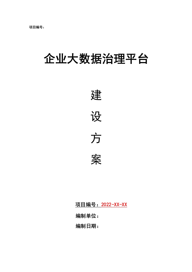 企业大数据治理平台建设方案[47页Word]